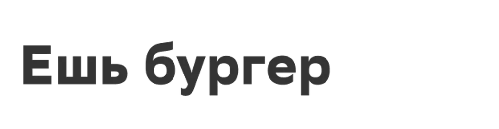 Ешь бургер