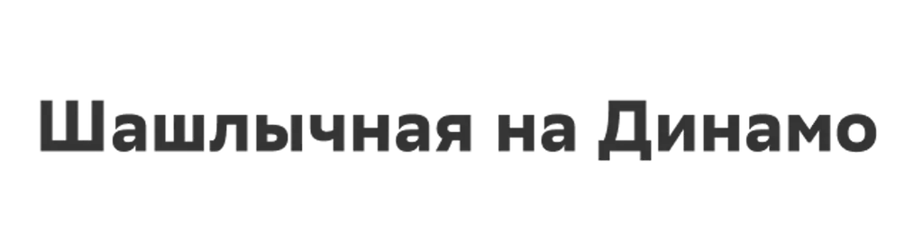 Шашлычная на Динамо