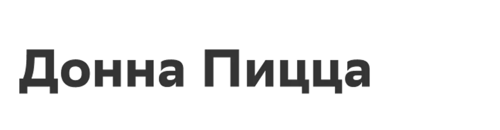 Донна Пицца