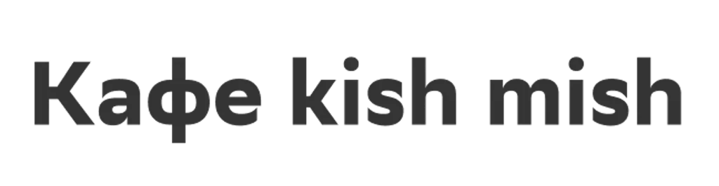 Кафе kish mish