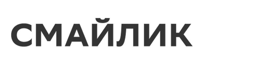 СМАЙЛИК