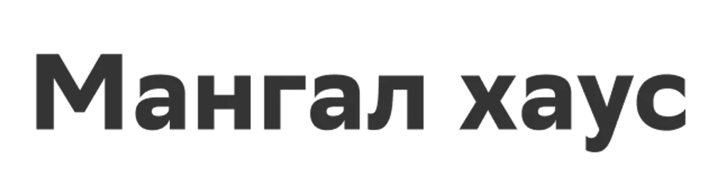 Мангал Хаус