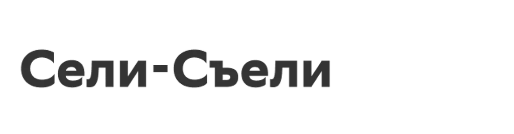 Сели-Съели