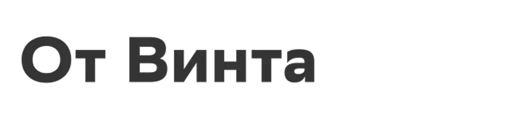 От Винта