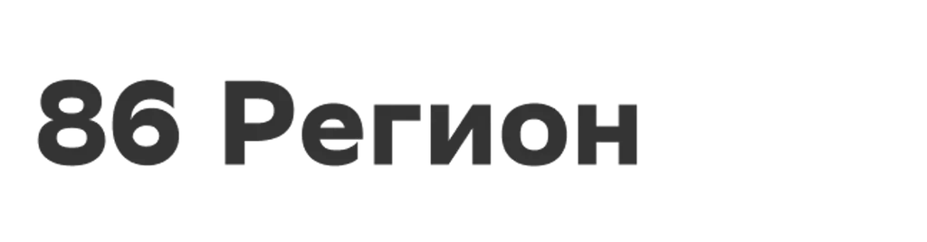 86 регион