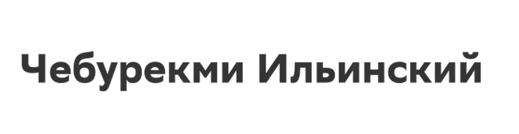 Чебурекми Ильинский