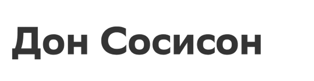Дон Сосисон