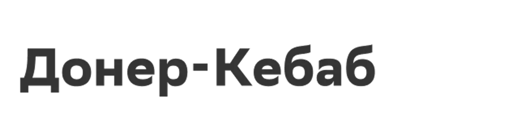 Донер-Кебаб