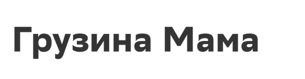 Грузина Мама