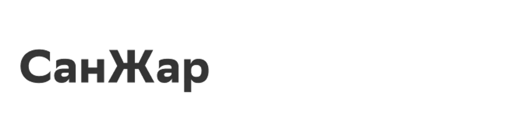 СанЖар
