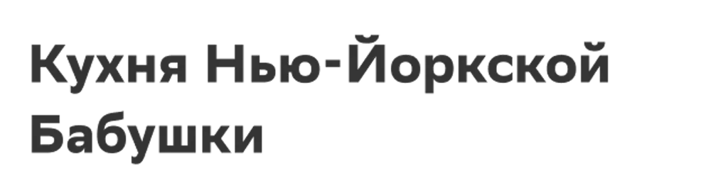 Кухня Нью-Йоркской Бабушки
