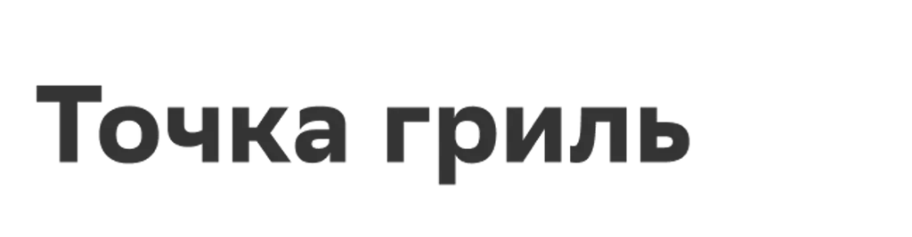 Точка гриль