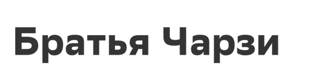 Братья Чарзи