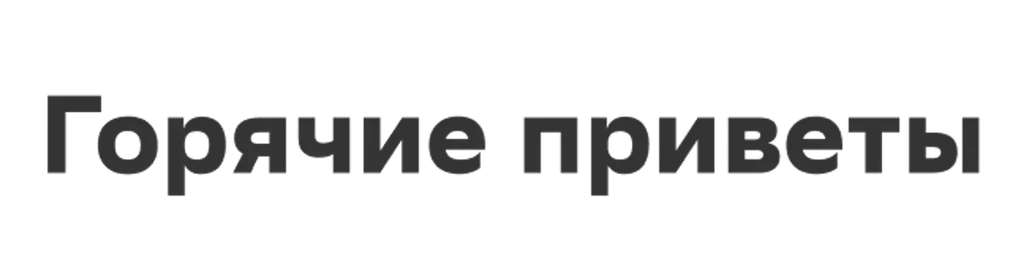 Горячие приветы