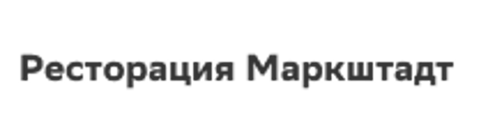 Ресторация Маркштадт