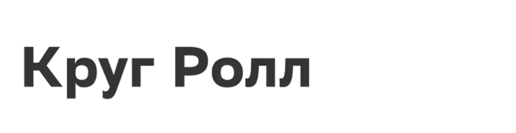 Круг Ролл