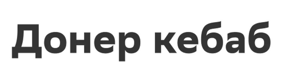 Донер кебаб