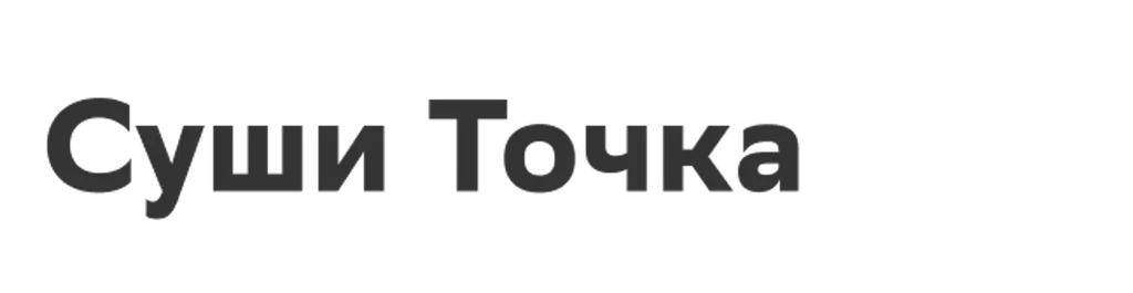 Суши Точка