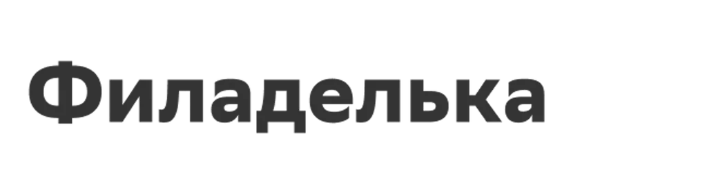 Филаделька