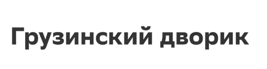 Грузинский дворик