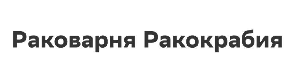 Раковарня Ракокрабия