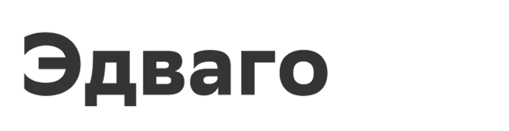 Эдваго