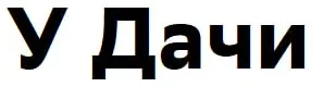 У Дачи