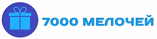 7000 мелочей