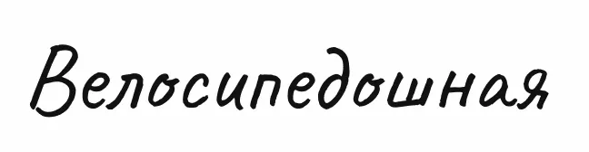 Велосипедошная