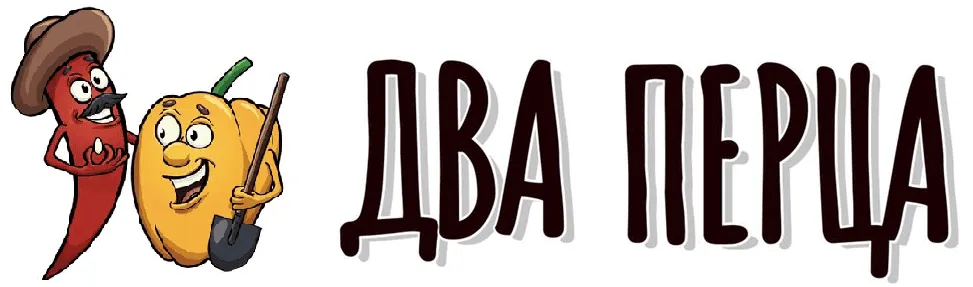 Два Перца