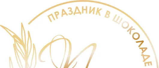 Праздник в Шоколаде