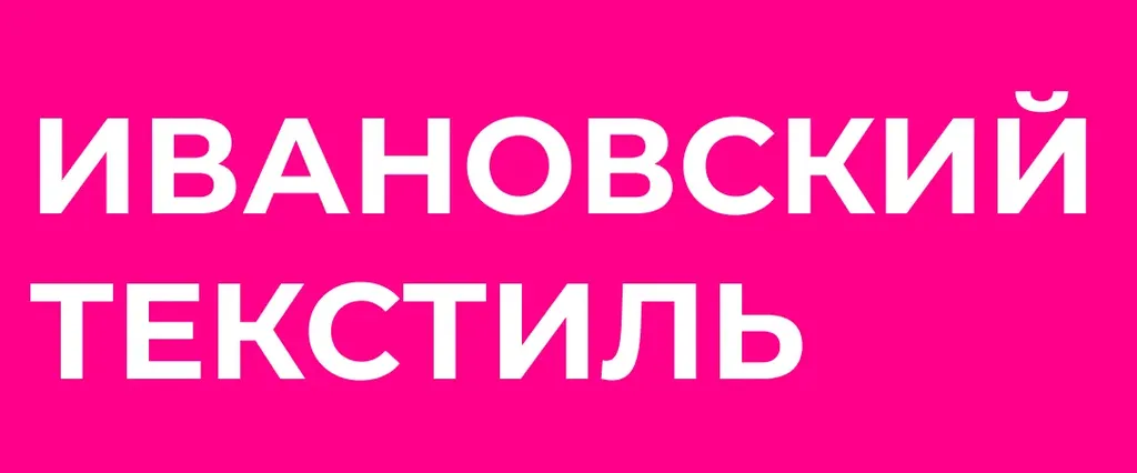 Ивановский текстиль