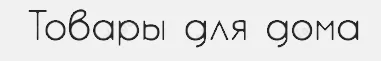 Товары для дома