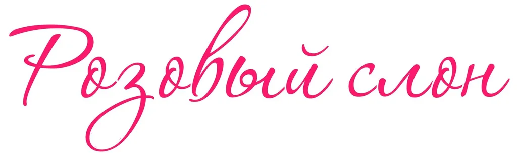 Розовый слон