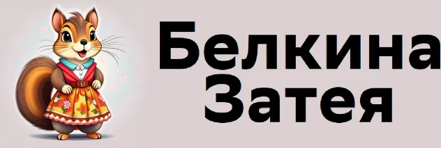 Белкина Затея