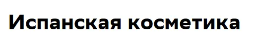 Испанская косметика