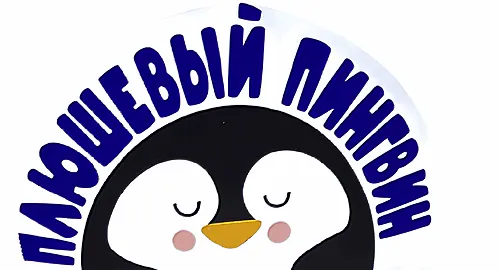 Плюшевый пингвин