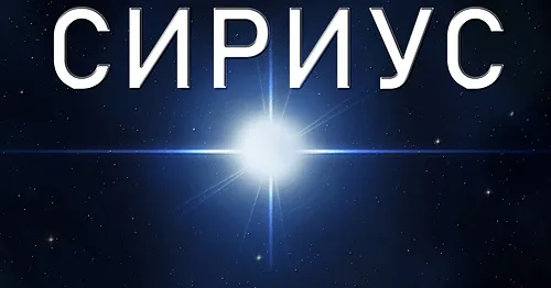 Сириус