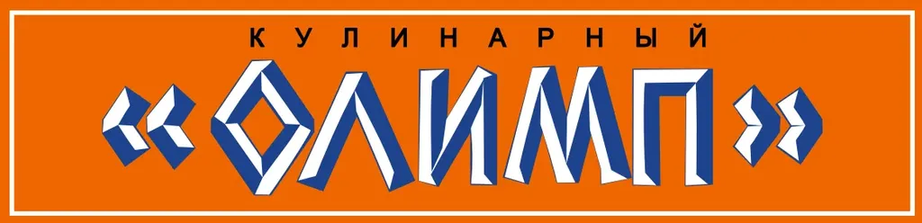 Кулинарный Олимп