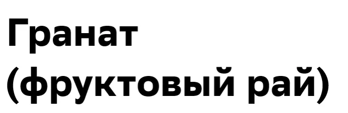 Гранат (фруктовый рай)
