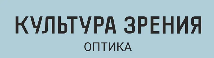 Культура зрения