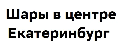 Шары в центре Екатеринбург