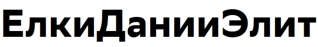 ЕлкиДанииЭлит