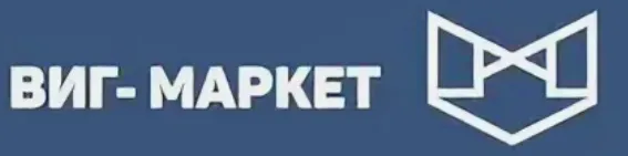 Виг-Маркет