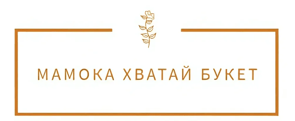 Мамока Хватай букет