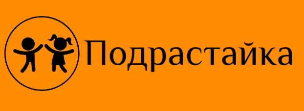 Подрастайка