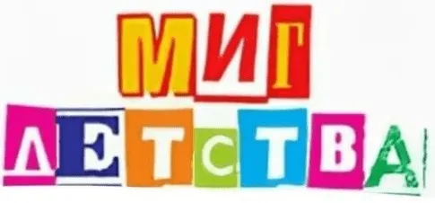 Миг Детства
