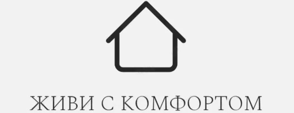 Живи с комфортом